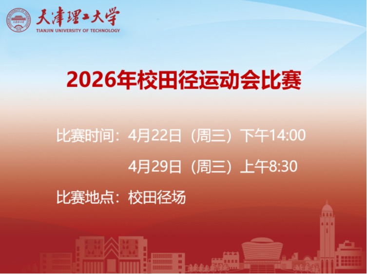 关于举办天津理工大学2026年田径运动会比赛的通知