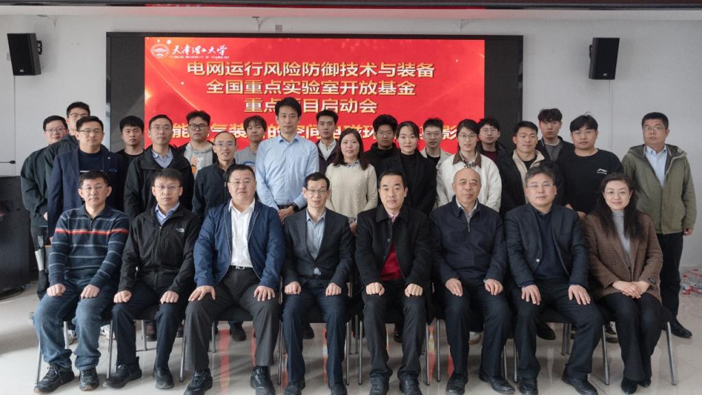 电网运行风险防御技术与装备全国重点实验室开放基金重点项目启动会在我校召开