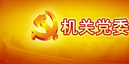 机关党委